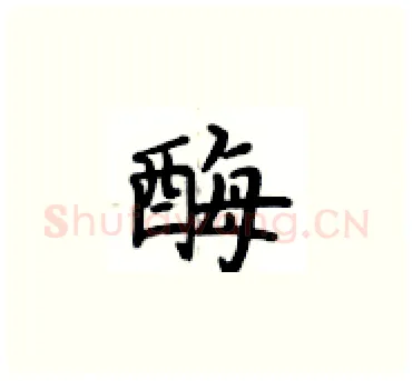 酶硬笔楷书写法,摘自卢中南硬笔书法字帖