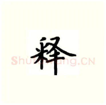 释硬笔楷书写法,摘自卢中南硬笔书法字帖