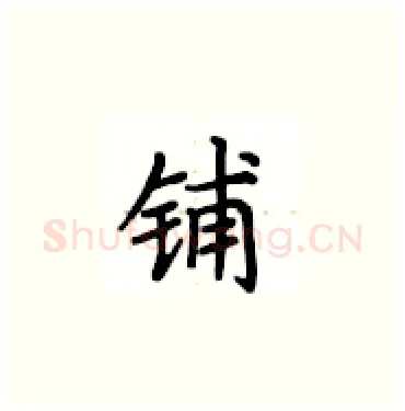 铺硬笔楷书写法,摘自卢中南硬笔书法字帖