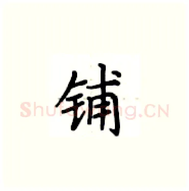 铺硬笔楷书写法,摘自卢中南硬笔书法字帖