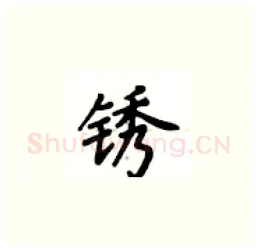锈硬笔楷书写法,摘自卢中南硬笔书法字帖