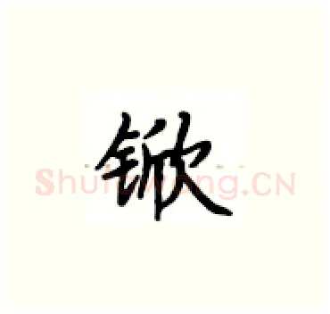 锨硬笔楷书写法,摘自卢中南硬笔书法字帖