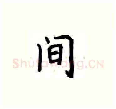 间硬笔楷书写法,摘自卢中南硬笔书法字帖