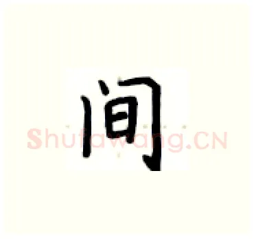 间硬笔楷书写法,摘自卢中南硬笔书法字帖