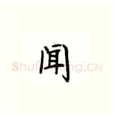 闻硬笔楷书写法,摘自卢中南硬笔书法字帖