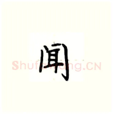 闻硬笔楷书写法,摘自卢中南硬笔书法字帖