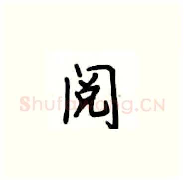 阅硬笔楷书写法,摘自卢中南硬笔书法字帖