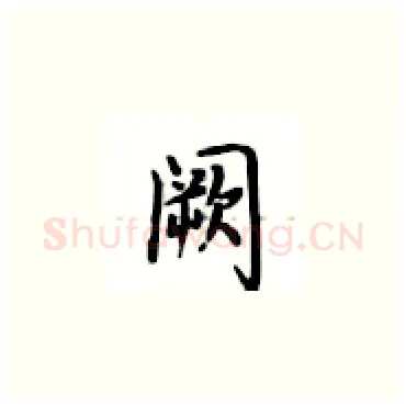 阙硬笔楷书写法,摘自卢中南硬笔书法字帖