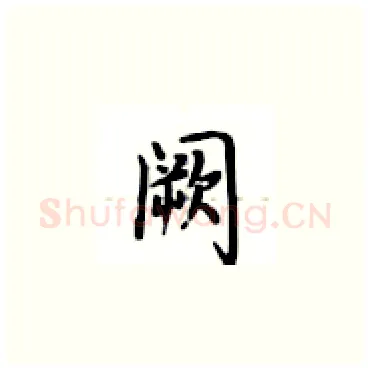 阙硬笔楷书写法,摘自卢中南硬笔书法字帖