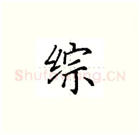 综硬笔楷书写法,摘自田英章硬笔书法字帖