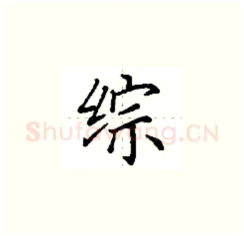 综硬笔楷书写法,摘自田英章硬笔书法字帖