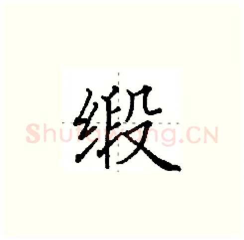 缎硬笔楷书写法,摘自田英章硬笔书法字帖