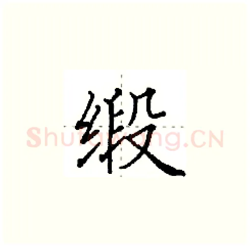 缎硬笔楷书写法,摘自田英章硬笔书法字帖