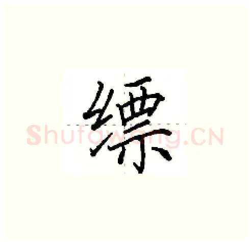 缥硬笔楷书写法,摘自田英章硬笔书法字帖