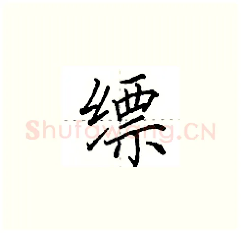缥硬笔楷书写法,摘自田英章硬笔书法字帖