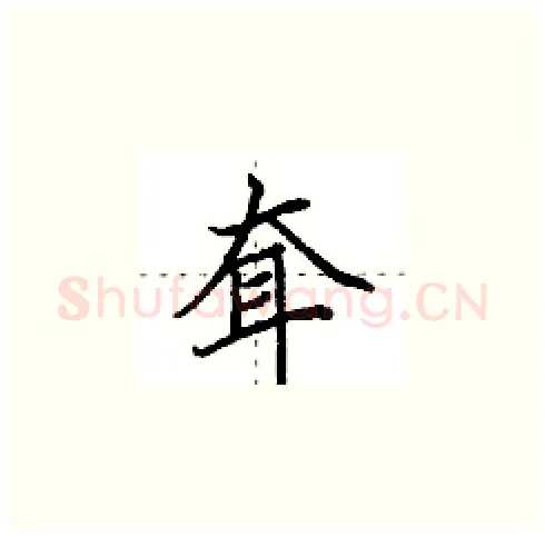 耷硬笔楷书写法,摘自田英章硬笔书法字帖