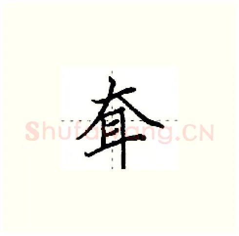 耷硬笔楷书写法,摘自田英章硬笔书法字帖