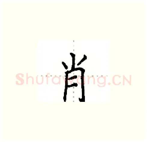 肖硬笔楷书写法,摘自田英章硬笔书法字帖