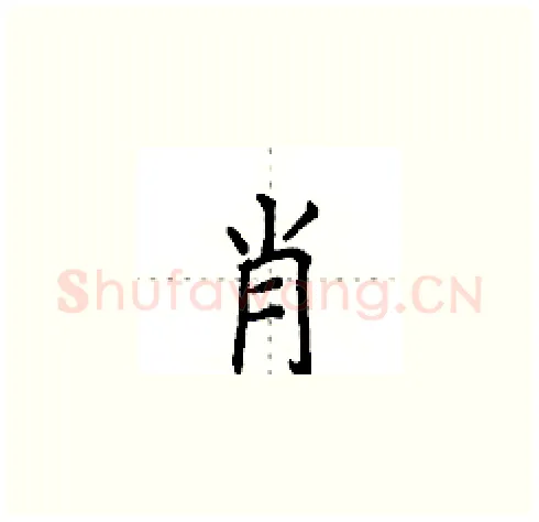 肖硬笔楷书写法,摘自田英章硬笔书法字帖