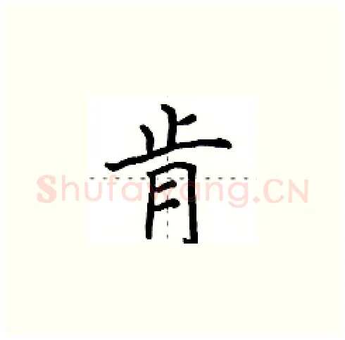 肯硬笔楷书写法,摘自田英章硬笔书法字帖