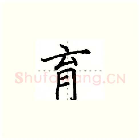 育硬笔楷书写法,摘自田英章硬笔书法字帖