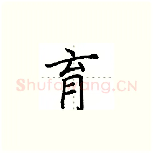 育硬笔楷书写法,摘自田英章硬笔书法字帖