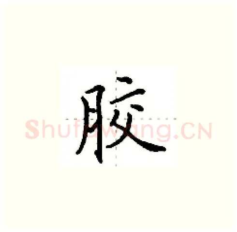 胶硬笔楷书写法,摘自田英章硬笔书法字帖