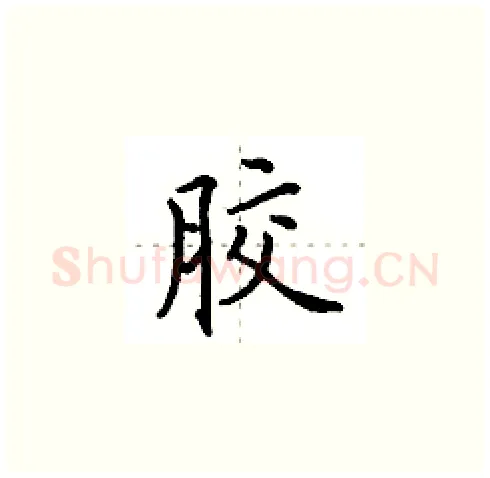 胶硬笔楷书写法,摘自田英章硬笔书法字帖