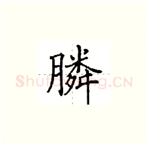 膦硬笔楷书写法,摘自田英章硬笔书法字帖
