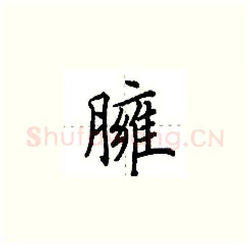 臃硬笔楷书写法,摘自田英章硬笔书法字帖