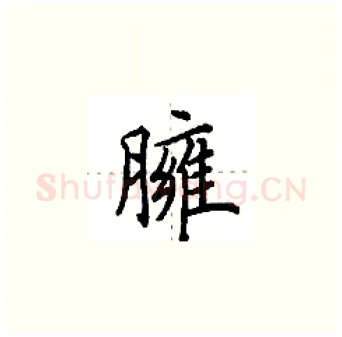 臃硬笔楷书写法,摘自田英章硬笔书法字帖