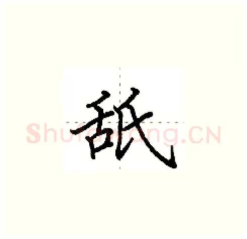 舐硬笔楷书写法,摘自田英章硬笔书法字帖