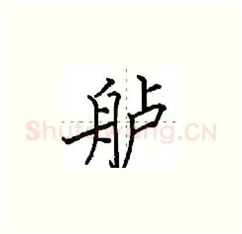 舻硬笔楷书写法,摘自田英章硬笔书法字帖