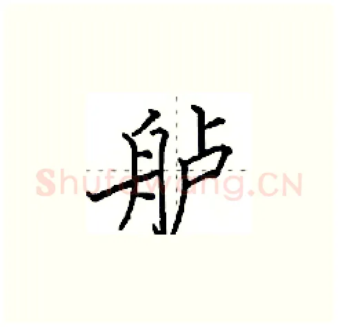 舻硬笔楷书写法,摘自田英章硬笔书法字帖