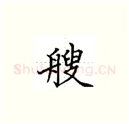 艘硬笔楷书写法,摘自田英章硬笔书法字帖