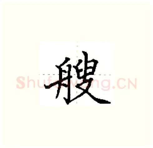 艘硬笔楷书写法,摘自田英章硬笔书法字帖