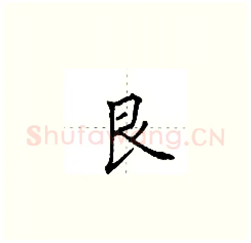 艮硬笔楷书写法,摘自田英章硬笔书法字帖