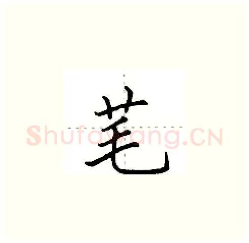 芼硬笔楷书写法,摘自田英章硬笔书法字帖