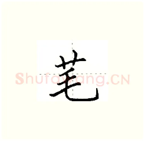 芼硬笔楷书写法,摘自田英章硬笔书法字帖