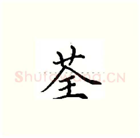 荃硬笔楷书写法,摘自田英章硬笔书法字帖
