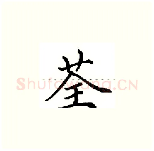 荃硬笔楷书写法,摘自田英章硬笔书法字帖