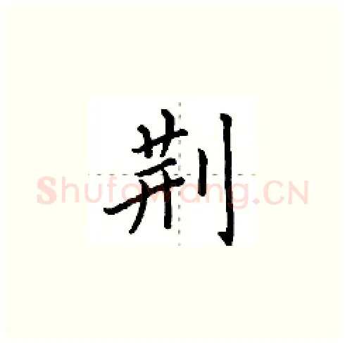 荆硬笔楷书写法,摘自田英章硬笔书法字帖