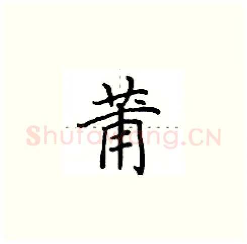莆硬笔楷书写法,摘自田英章硬笔书法字帖