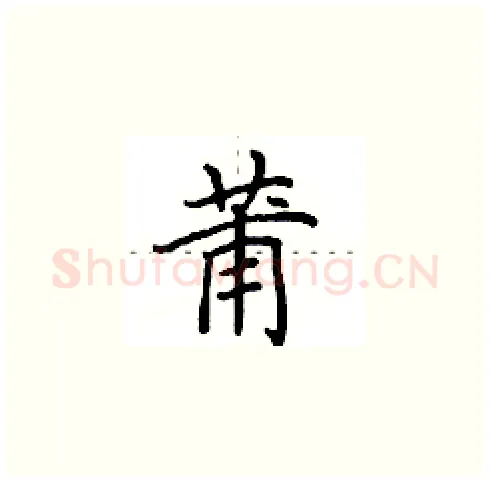 莆硬笔楷书写法,摘自田英章硬笔书法字帖