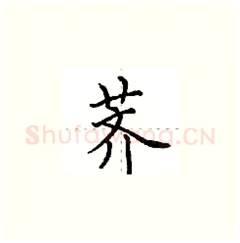 荠硬笔楷书写法,摘自田英章硬笔书法字帖