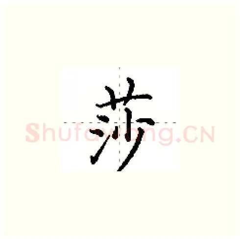 莎硬笔楷书写法,摘自田英章硬笔书法字帖