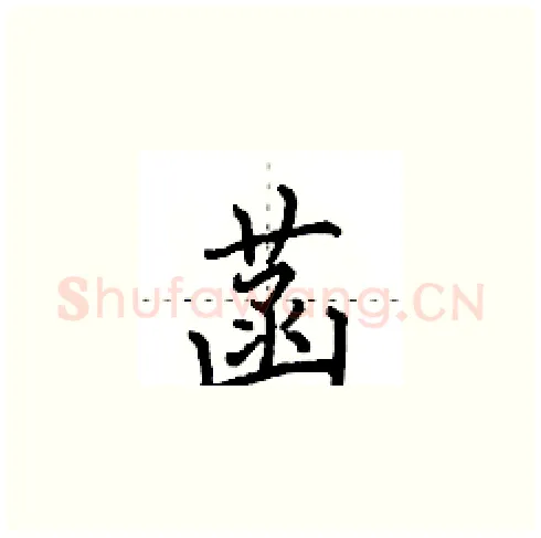 菡硬笔楷书写法,摘自田英章硬笔书法字帖