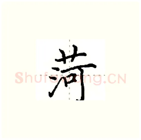菏硬笔楷书写法,摘自田英章硬笔书法字帖