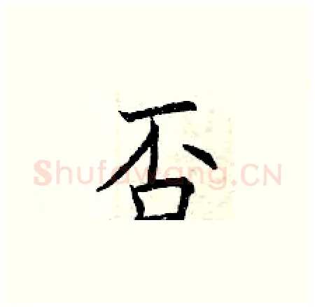 否硬笔楷书写法,摘自曾庆福硬笔书法字帖