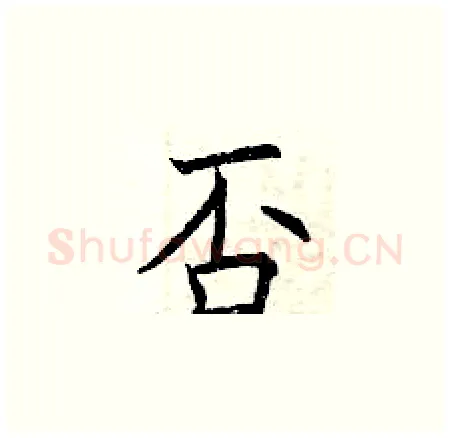 否硬笔楷书写法,摘自曾庆福硬笔书法字帖
